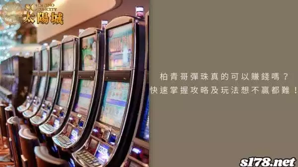 柏青哥彈珠真的可以賺錢嗎？快速掌握攻略及玩法想不贏都難！