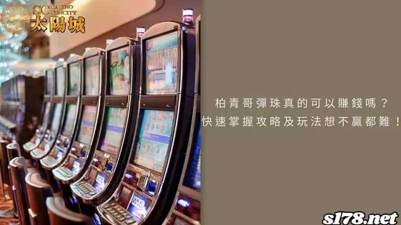 柏青哥彈珠真的可以賺錢嗎？快速掌握攻略及玩法想不贏都難！