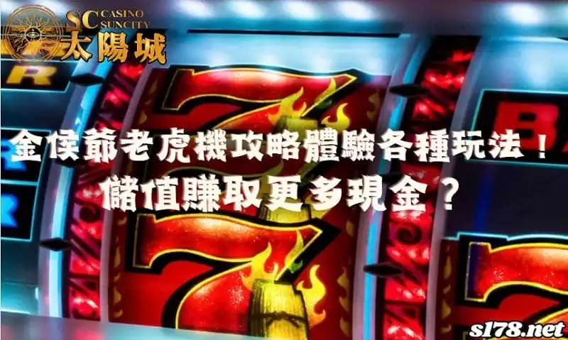 金侯爺老虎機