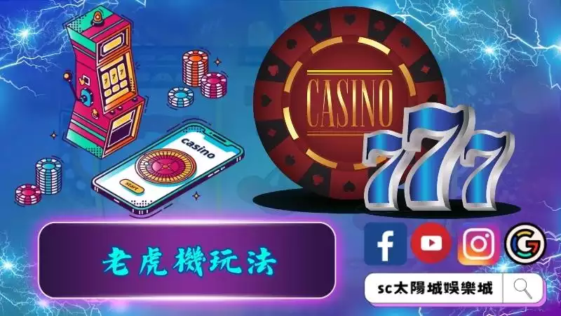 老虎機玩法認識三大週期