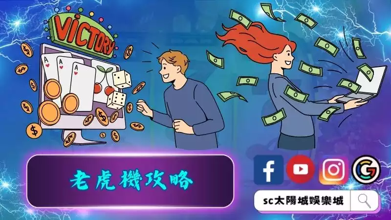 老虎機攻略