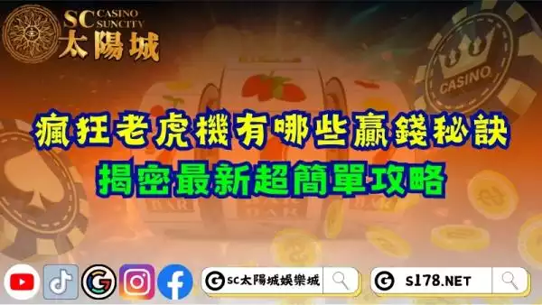 瘋狂老虎機有哪些贏錢秘訣？揭密最新超簡單攻略！