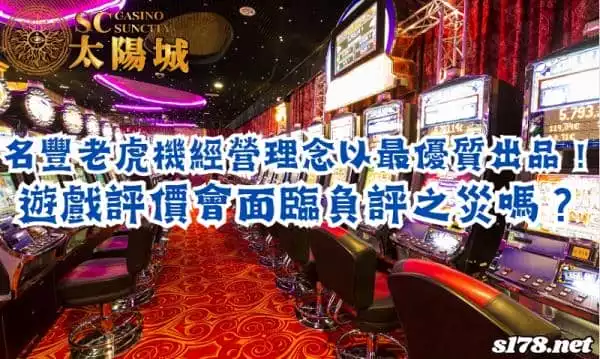 名豐老虎機經營理念以最優質出品！遊戲評價會面臨負評之災嗎？