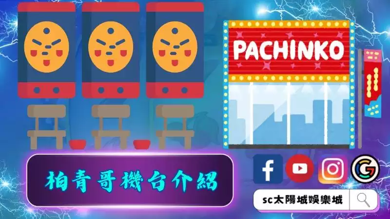 柏青哥機台介紹