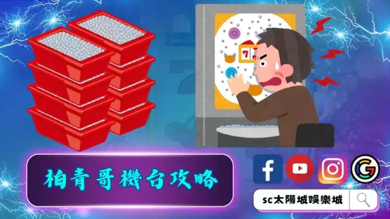 柏青哥機台攻略