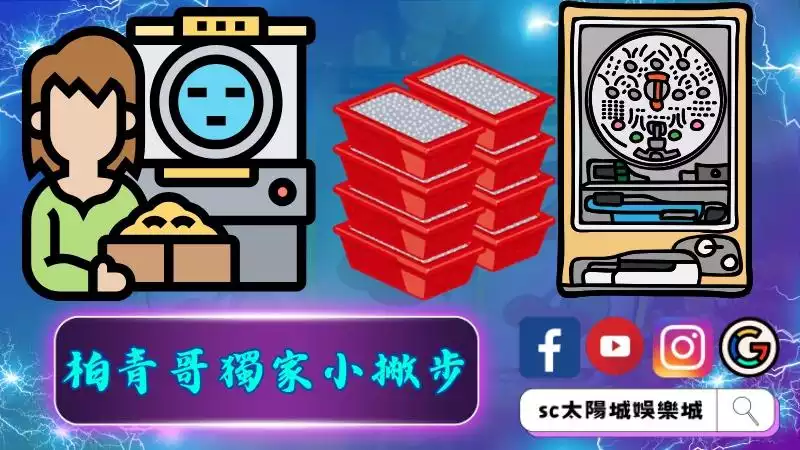 柏青哥獨家小撇步