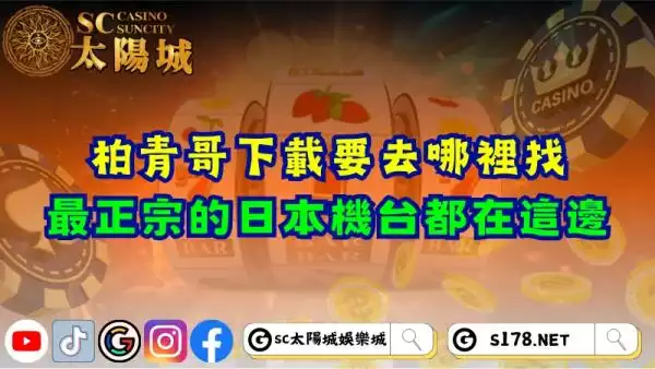 柏青哥下載要去哪裡找？最正宗的日本機台都在這邊！