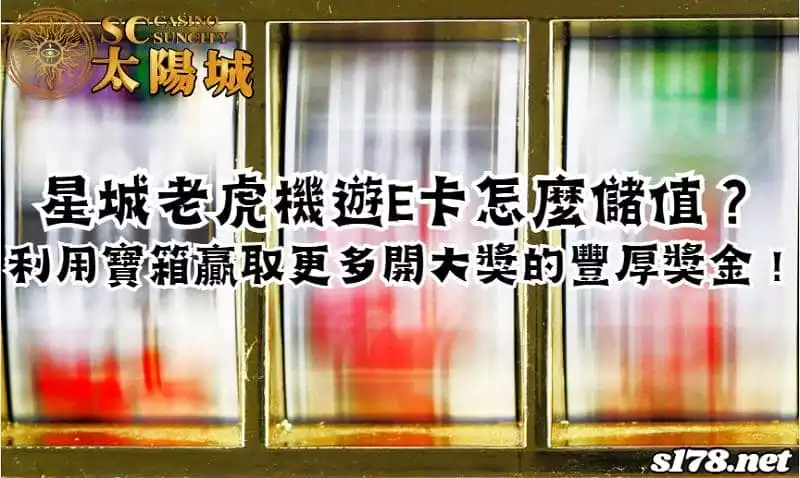 星城老虎機