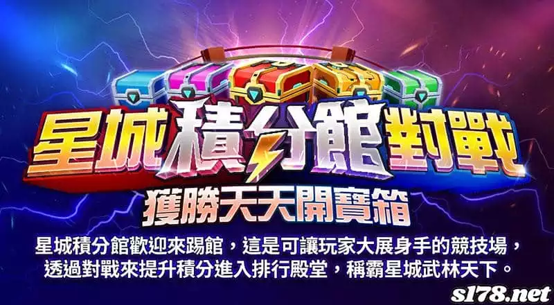星城寶箱