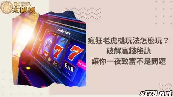 瘋狂老虎機玩法怎麼玩？破解贏錢秘訣讓你一夜致富不是問題！