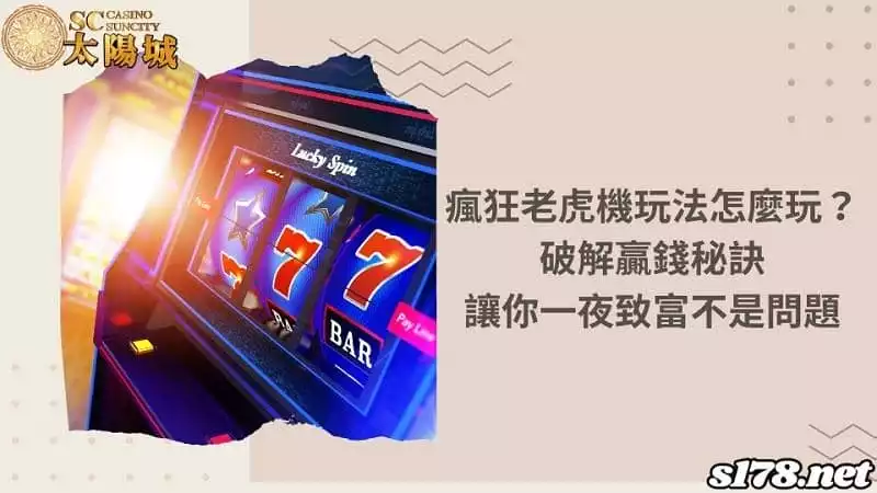 瘋狂老虎機玩法怎麼玩？破解贏錢秘訣讓你一夜致富不是問題！
