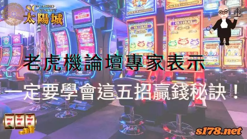 老虎機論壇