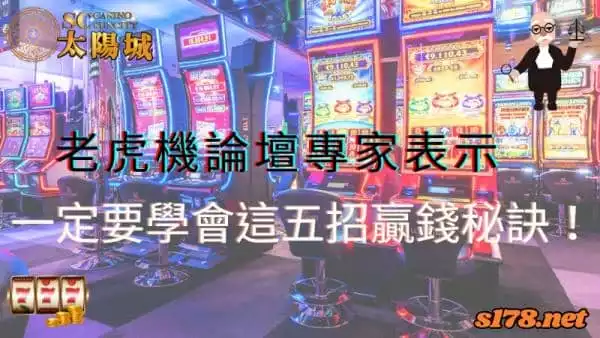 老虎機論壇專家共同推薦！一定要學會這五招贏錢秘訣！