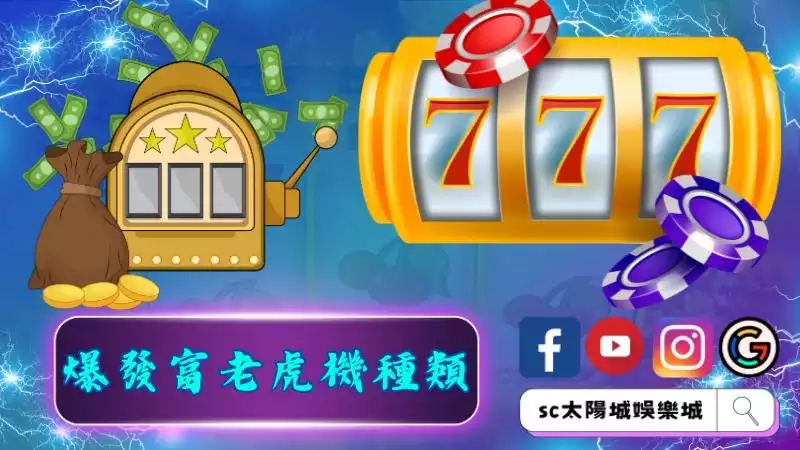 爆發富老虎機種類分布