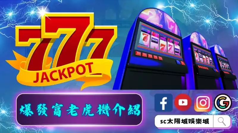 爆發富老虎機介紹一覽