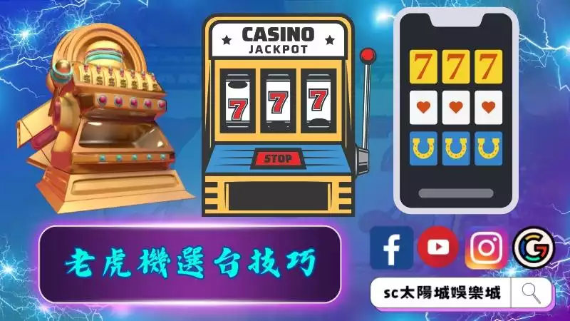 老虎機選台技巧