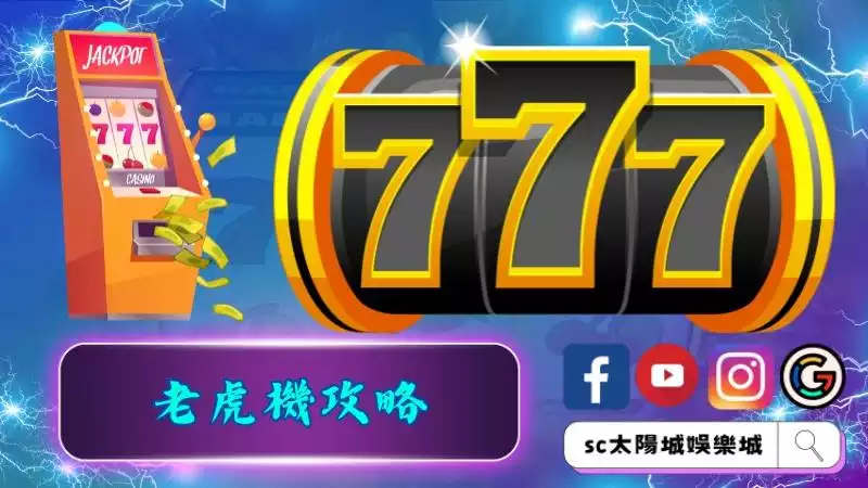 老虎機攻略
