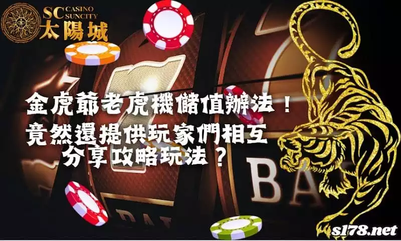 金虎爺老虎機