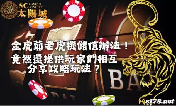 金虎爺老虎機儲值辦法！竟然還提供玩家相互分享攻略玩法？