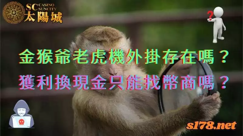 金猴爺老虎機