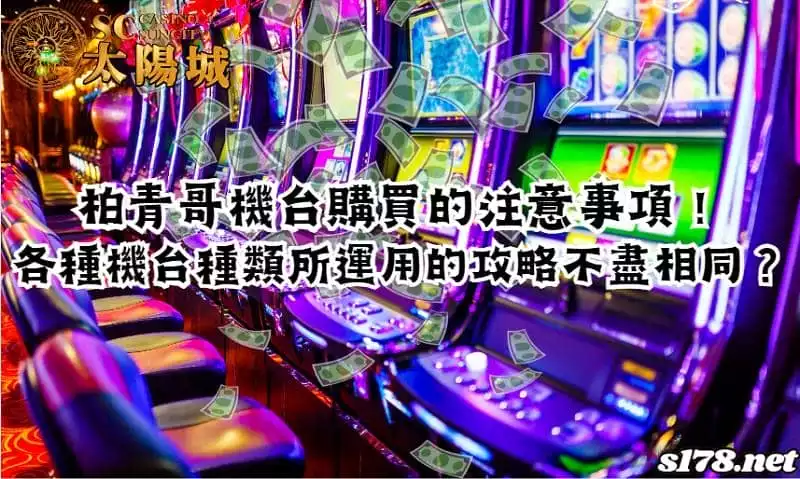 柏青哥機台購買