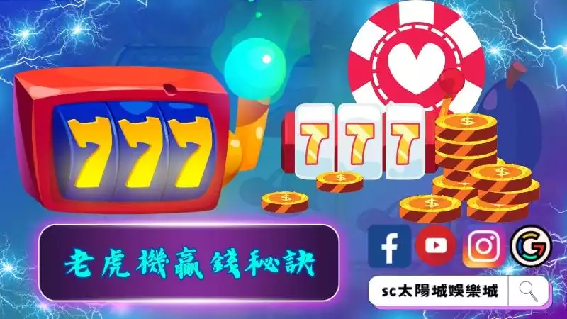 老虎機贏錢秘訣竟然是週期