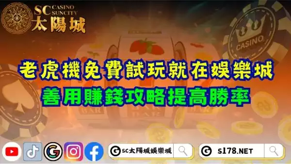老虎機遊戲免費試玩就在娛樂城！善用賺錢攻略提高勝率！