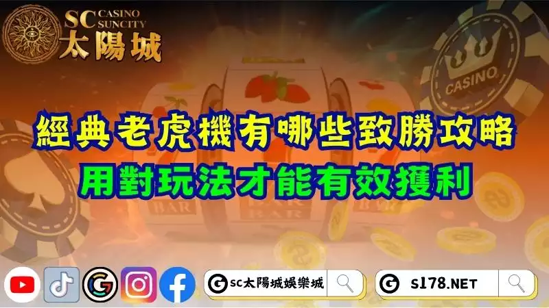 經典老虎機