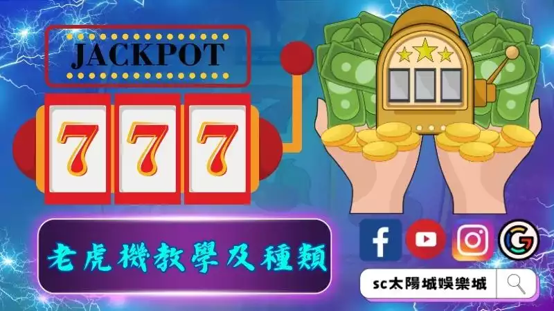 經典老虎機教學及種類