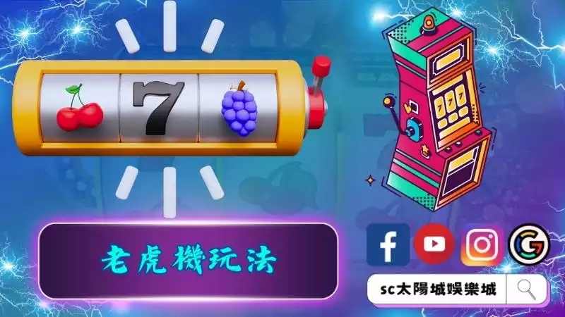 老虎機玩法