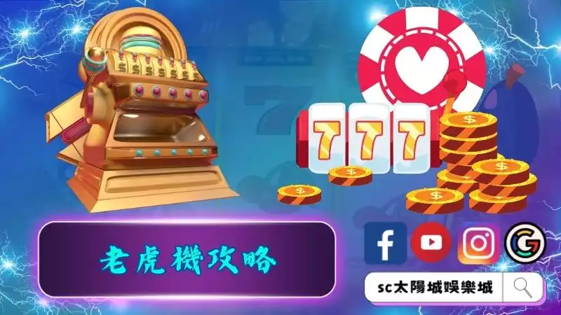 老虎機攻略
