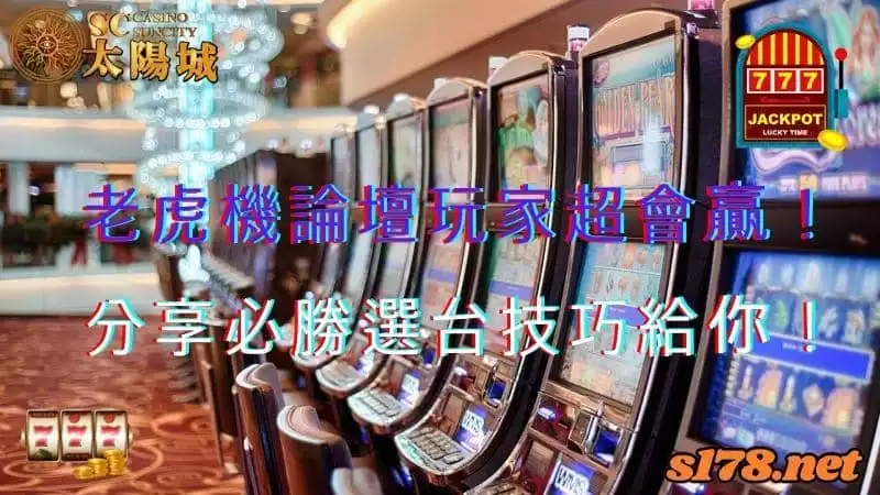 老虎機論壇