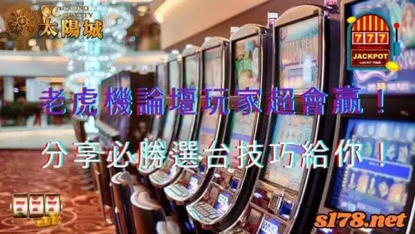 老虎機論壇玩家超會贏！偷偷分享必勝選台技巧給你！
