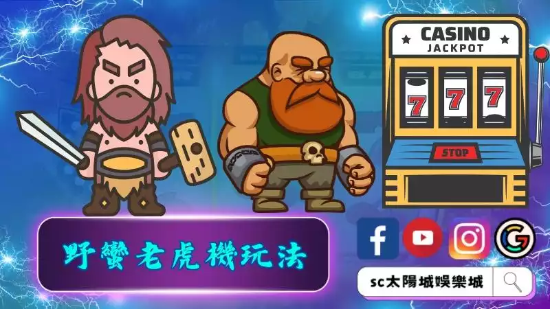 野蠻遊戲老虎機玩法規則介紹