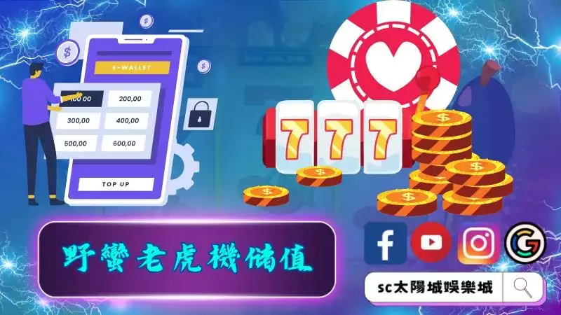 野蠻遊戲老虎機儲值辦法