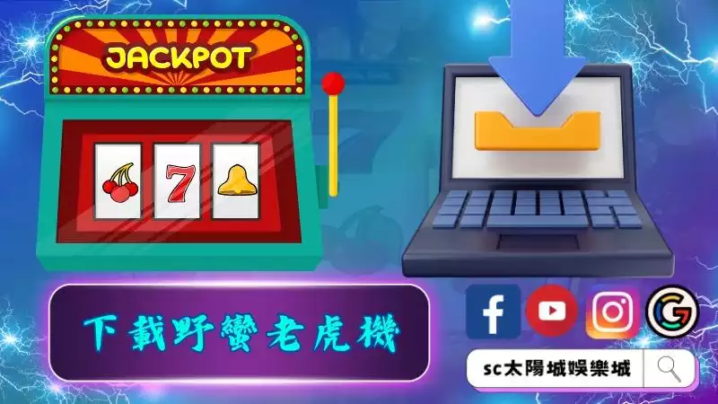 下載野蠻遊戲老虎機立即遊玩