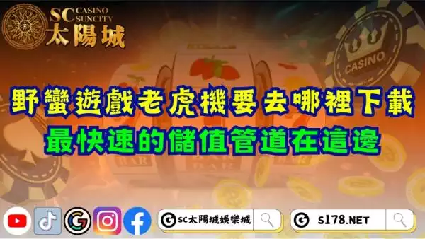 野蠻遊戲老虎機要去哪裡下載？最快速的儲值管道在這邊！