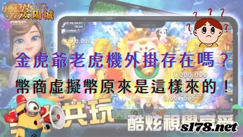 金虎爺老虎機外掛