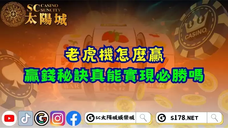 老虎機怎麼贏