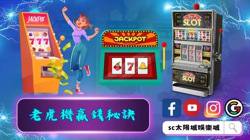 老虎機贏錢秘訣