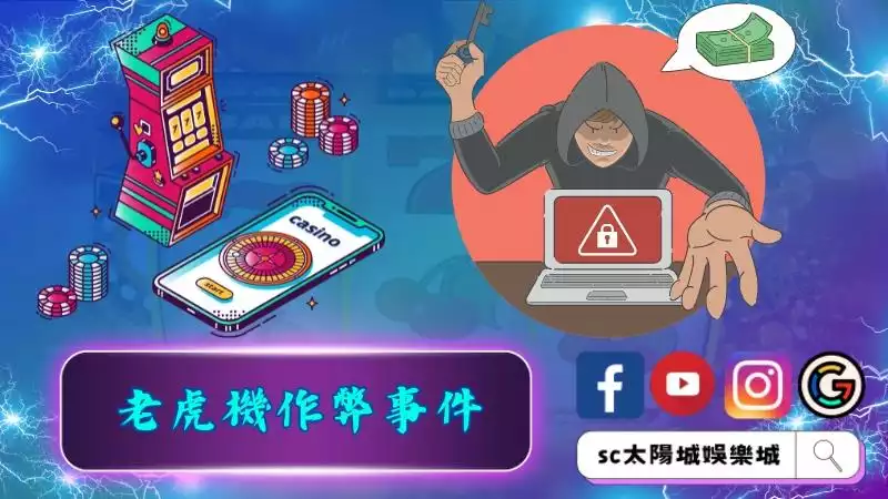 破解老虎機作弊事件的迷思！