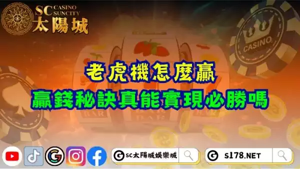 老虎機怎麼贏？網友推薦的贏錢秘訣真能實現必勝嗎？
