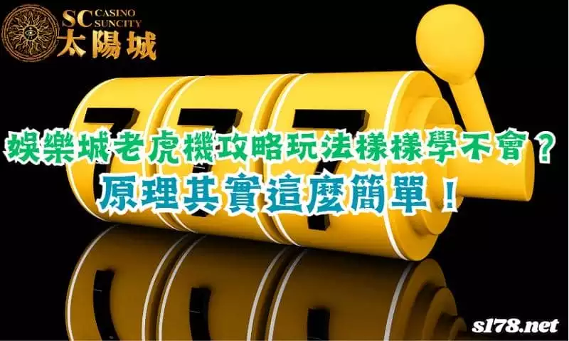 娛樂城老虎機