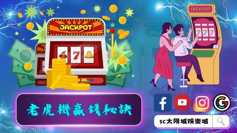 老虎機贏錢秘訣