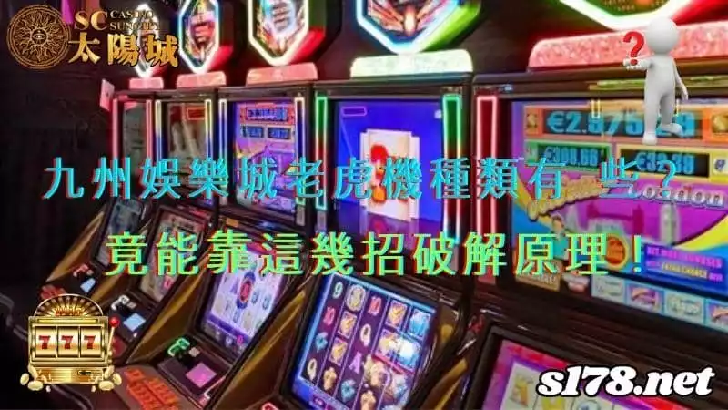 九州娛樂城老虎機