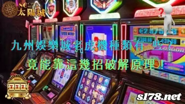 九州娛樂城老虎機種類有哪些？竟能靠這幾招破解原理！