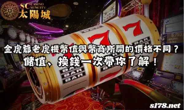金虎爺老虎機幣值與幣商價格不同？儲值、換錢一次帶你了解！