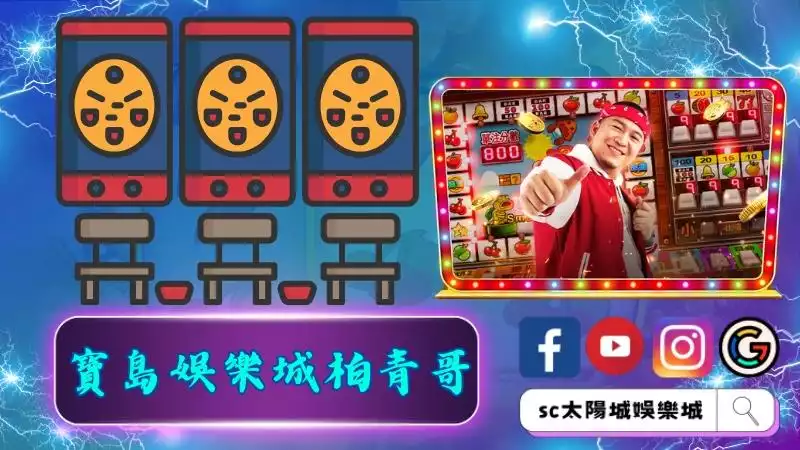 寶島娛樂城柏青哥
