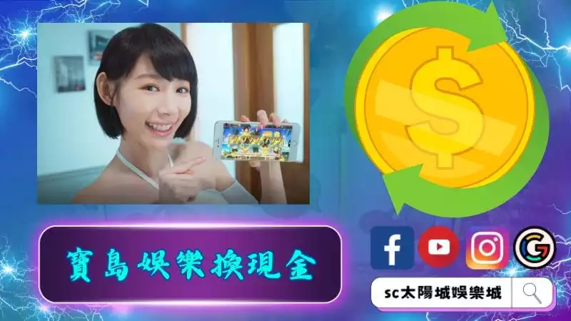寶島娛樂城怎麼換現金?