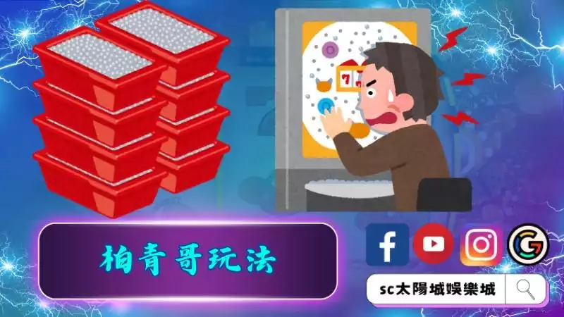 柏青哥玩法
